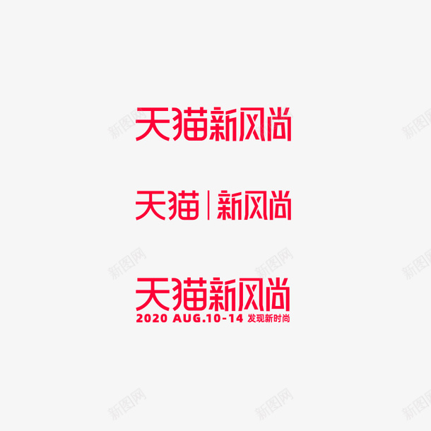 2020天猫新风尚矢量图图标ai_新图网 https://ixintu.com 2020 logo 天猫 新风尚 矢量图