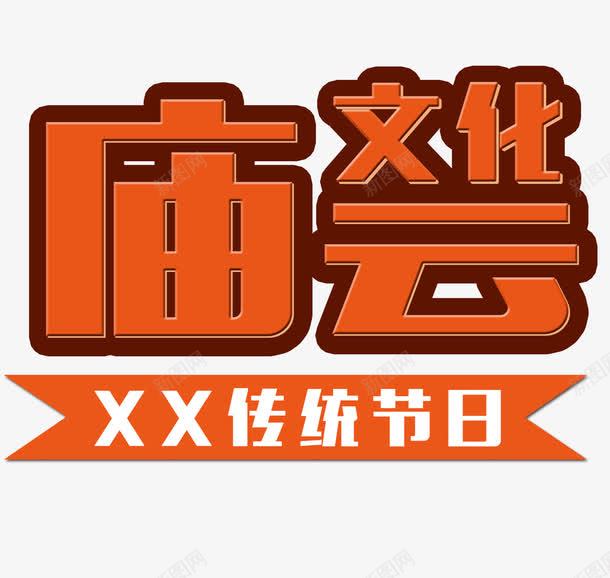 庙会文化png免抠素材_新图网 https://ixintu.com 传统习俗 庙 庙会 文化