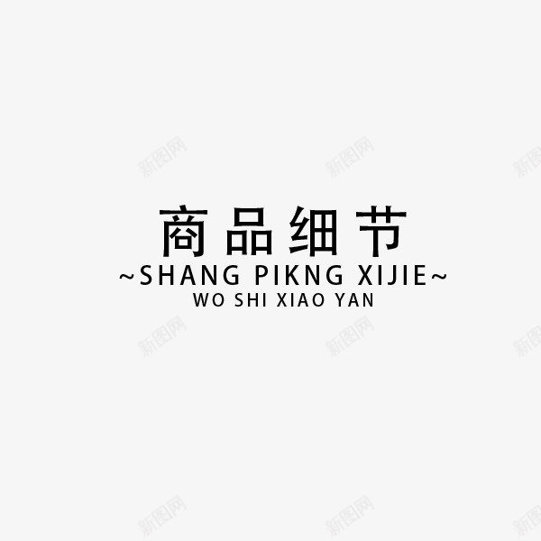 电商详情字体分隔符png免抠素材_新图网 https://ixintu.com 分隔符 字体 电商 详情