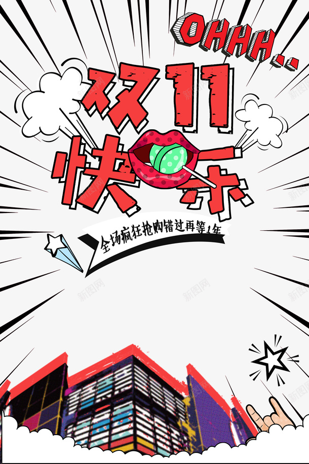 双11快乐卡通漫画风元素图psd免抠素材_新图网 https://ixintu.com 元素图 卡通 双11快乐 漫画风 艺术字