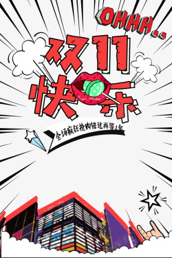 漫画风网络安全图双11快乐卡通漫画风元素图高清图片