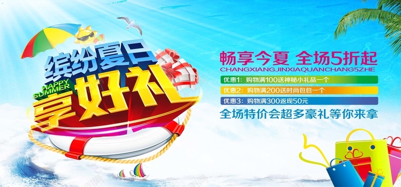 缤纷夏日好礼jpg设计背景_新图网 https://ixintu.com 打折 海报banner 激情 狂欢 缤纷夏日好礼