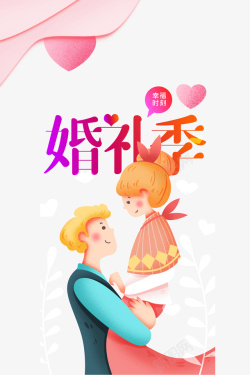 婚礼季手绘新婚夫妻元素素材