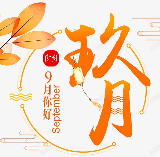 秋天的九月你好png图片免费下载 素材0jpppqjju 新图网 秋天的九月你好png图片免费下载 素材0jpppqjju 新图网