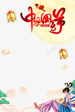 国庆节艺术字设计中秋国庆节艺术字手绘元素高清图片