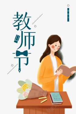 教师节手绘人物书本鲜花讲台素材