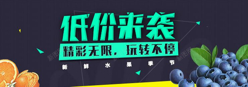 水果促销背景jpg设计背景_新图网 https://ixintu.com 水果 蓝色 低价 海报banner 激情 淘宝 狂欢