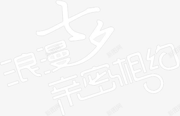 浪漫气息亲密相约简约字体png免抠素材_新图网 https://ixintu.com 亲密 字体 气息 浪漫 相约 简约