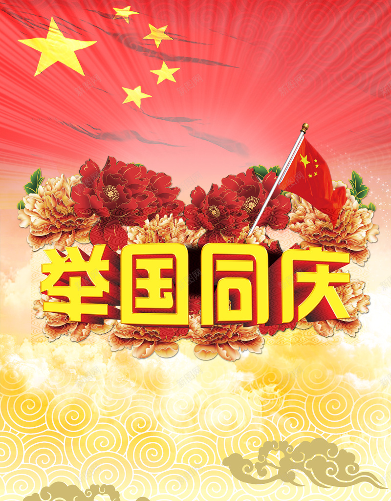 十一国庆海报背景psd设计背景_新图网 https://ixintu.com 红色 牡丹花 红旗 底纹 激情 狂欢