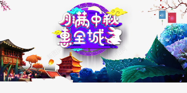 中秋节月满中秋灯笼树枝花朵阁楼psd免抠素材_新图网 https://ixintu.com 中秋节 月满中秋 树枝 灯笼 花朵 阁楼