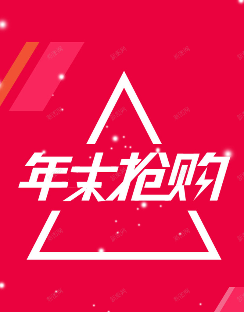 年末抢购海报psd设计背景_新图网 https://ixintu.com 商务 年末抢购 年末抢购banner素材 年末抢购背景海报 科幻 科技 红色