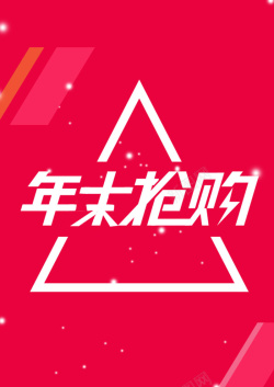 年末抢购年末抢购海报高清图片