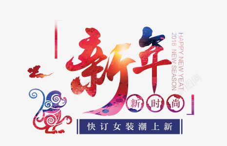 中国风猴年新年艺术字体png免抠素材_新图网 https://ixintu.com 中国风 字体设计 新年 猴年 艺术字