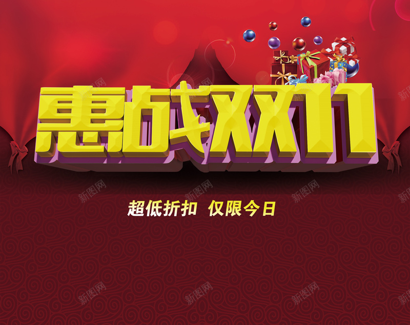 激情双十一红色海报psd设计背景_新图网 https://ixintu.com 激情 双十一 红色 礼物 简约激情 开心 双11 1111 狂欢