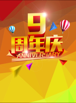 店庆9周年周年庆海报广告背景高清图片
