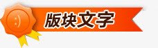 促销标题标签png免抠素材_新图网 https://ixintu.com title 标题设计 活动标题 淘宝促销标签