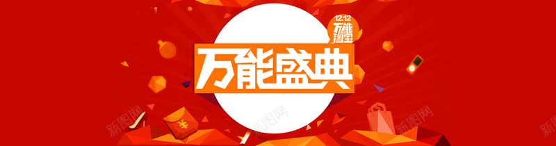 双12万能盛典背景psd设计背景_新图网 https://ixintu.com 红色 双12 盛典 海报banner 双十二 1212 激情 狂欢