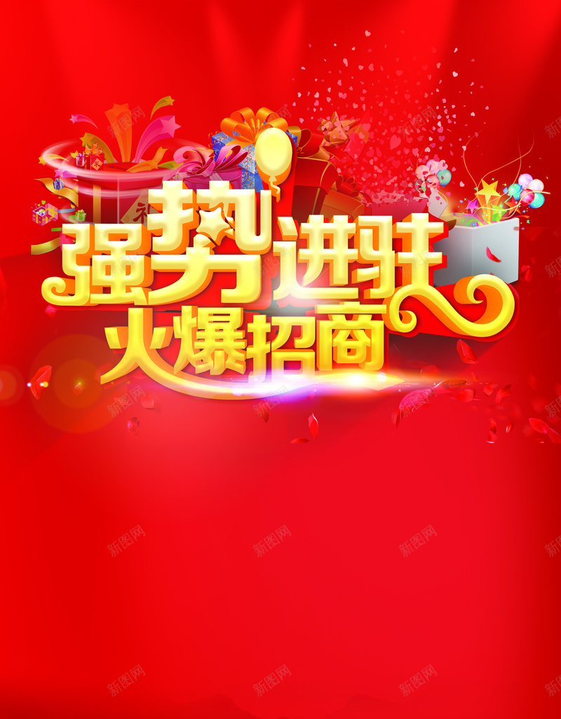 红色大气招商海报背景psd设计背景_新图网 https://ixintu.com 大气 招商 汽球 海报 红色 背景