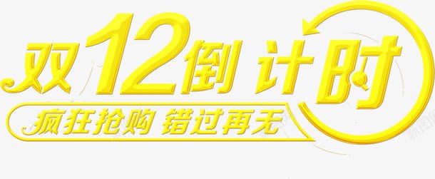 双十二倒计时海报黄色字体png免抠素材_新图网 https://ixintu.com 倒计时 双十二 字体 海报 设计 黄色