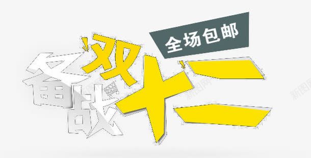 双十二字体活动png免抠素材_新图网 https://ixintu.com 包邮 双十二 字体 活动