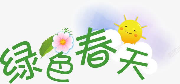 绿色春天清新艺术字png免抠素材_新图网 https://ixintu.com 春天 清新 绿色 艺术