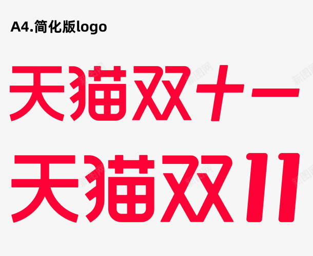 2020天猫双11logopng免抠素材_新图网 https://ixintu.com 双11logo 2020天猫 logo 活动logo 天猫双11 全球狂欢季