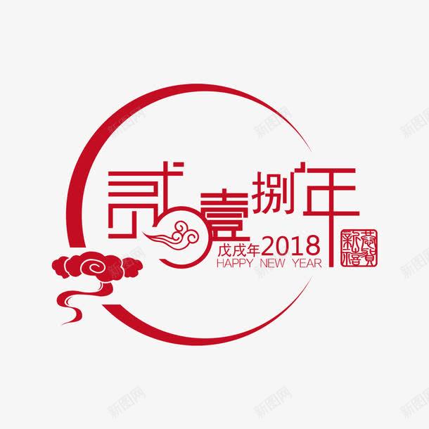 红色2018字体png免抠素材_新图网 https://ixintu.com 2018字体 传统 喜庆 文化 祥云 红色 艺术 设计