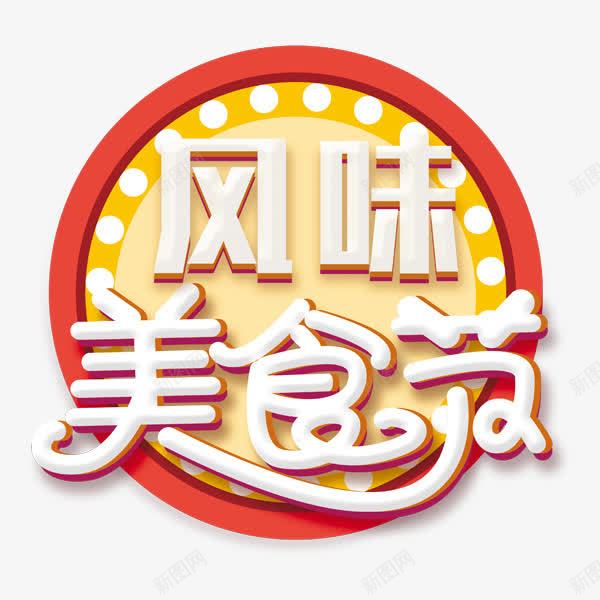 风味美食节圆形装饰图案png免抠素材_新图网 https://ixintu.com 图案 圆形 美食节 装饰 风味