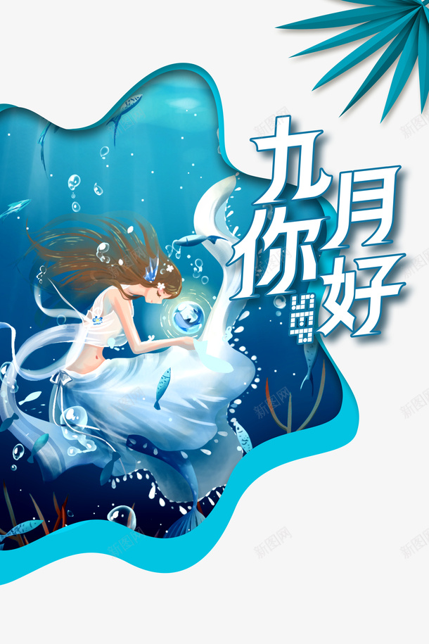 九月你好手绘创意元素图psd免抠素材_新图网 https://ixintu.com 九月你好 人物 元素图 创意 手绘 植物装饰 艺术字 边框