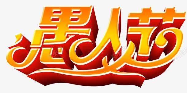 愚人节png免抠素材_新图网 https://ixintu.com 愚人节标题 愚人节素材 愚情未了