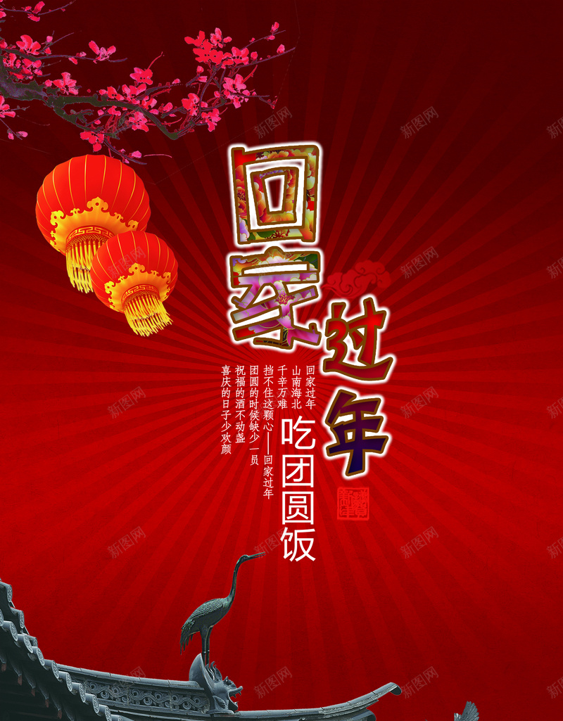 回家过年印刷背景jpg设计背景_新图网 https://ixintu.com 新年 红色 灯笼 房子 春节 回家过年印刷背景 过年 中国风