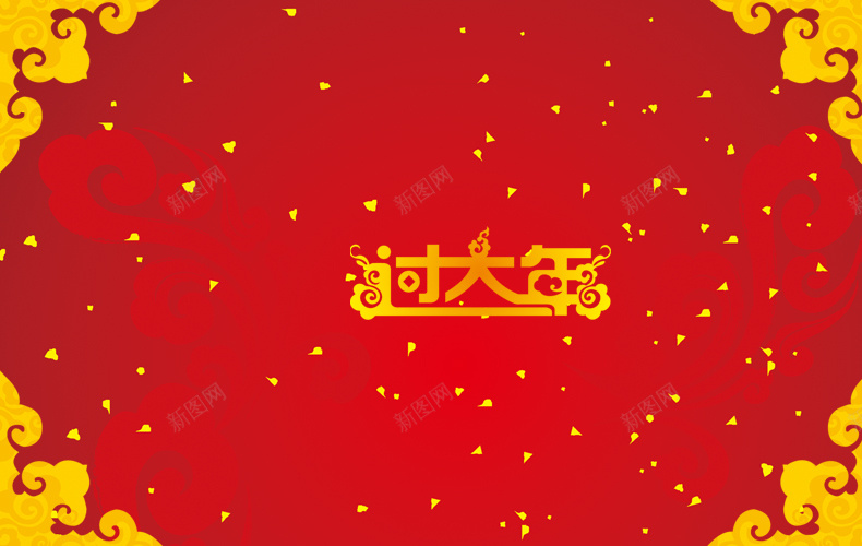 过大年jpg设计背景_新图网 https://ixintu.com 红色背景 喜庆背景 春节背景 舞台背景 详情页海报 红色过大年 春节 过年 中国风