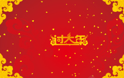 喜庆详情过大年高清图片
