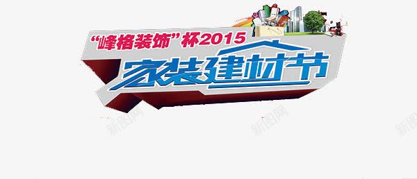 家装建材节海报png免抠素材_新图网 https://ixintu.com 家装 家装建材节海报 建材节 海报素材