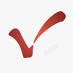红色的打钩符号图标png_新图网 https://ixintu.com 符号