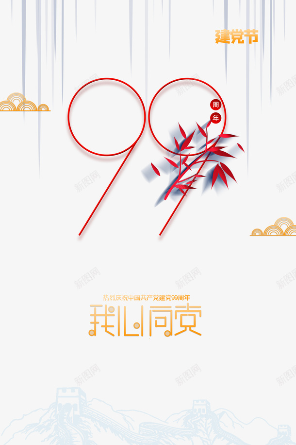 建党节99周年祥云我心向党psd免抠素材_新图网 https://ixintu.com 99周年 建党节 心向党 我心向党 祥云