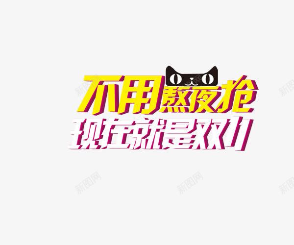 创意字体双11png免抠素材_新图网 https://ixintu.com 不用熬夜 决战双11 创意字体 双11 熬夜 熬夜工作 艺术字