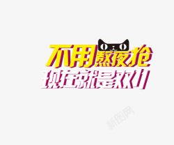 不用熬夜抢创意字体双11高清图片