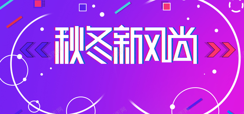 秋冬新风尚潮流时尚女装bannerpsd设计背景_新图网 https://ixintu.com 秋冬新风尚 秋季上新 女装上新 秋冬上新 清新 潮流 时尚 清爽