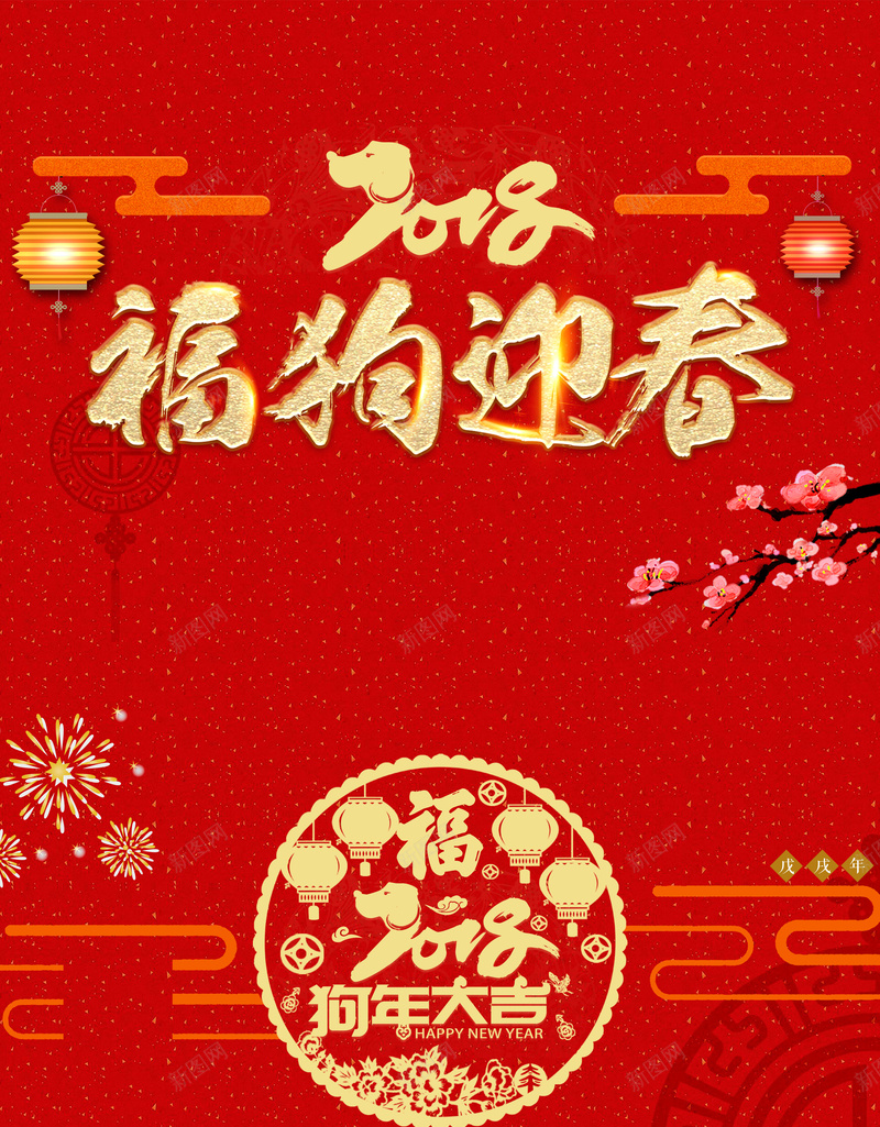 红色喜庆2018元旦新年海报背景素材jpg设计背景_新图网 https://ixintu.com 喜庆春节 元旦 2018台历 狗年海报 卡通狗 狗年素材 2018挂历 春节挂历 节日海报 元宵节