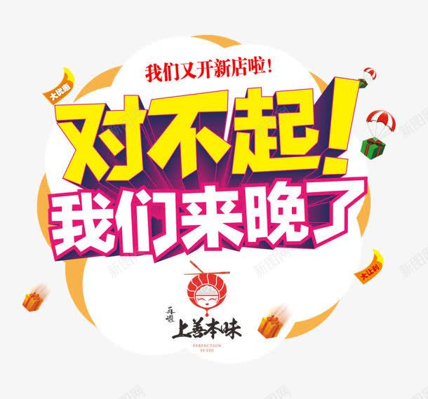 创意字png免抠素材_新图网 https://ixintu.com 创意 字 对不起 来晚了