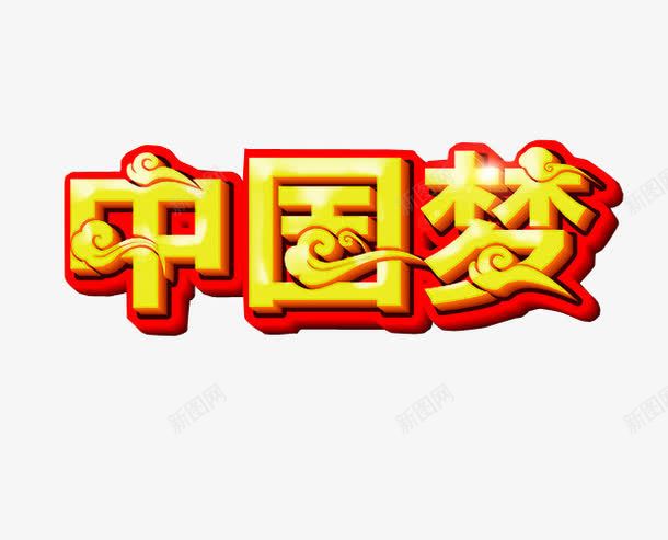 中国梦png免抠素材_新图网 https://ixintu.com 免抠 感动中国 海报 艺术字