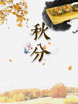中国风黄色秋分落叶二十四节气秋分螃蟹创意高清图片