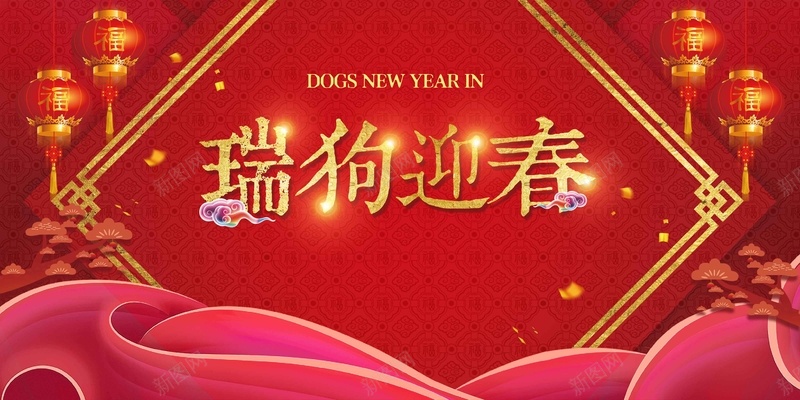 2018瑞狗迎春新年创意舞台背景psd设计背景_新图网 https://ixintu.com 2018 企业年会 元旦晚会 公司年会 创意 年终盛典 新年 瑞狗迎春 舞台背景 表彰 颁奖