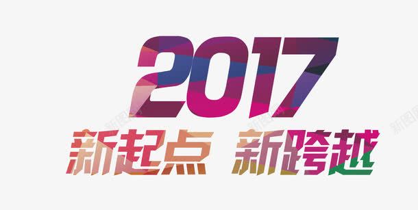 2017新起点艺术字png免抠素材_新图网 https://ixintu.com 文字 新起点 艺术字 跨越