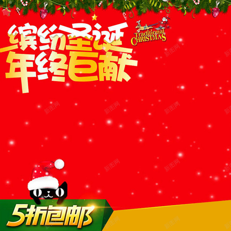 缤纷圣诞年终巨献红色雪花主图素材jpg设计背景_新图网 https://ixintu.com 缤纷圣诞 圣诞节 圣诞 年终巨献 红色背景 圣诞年终巨献 雪花 雪花素材 主图素材 开心 激情 狂欢