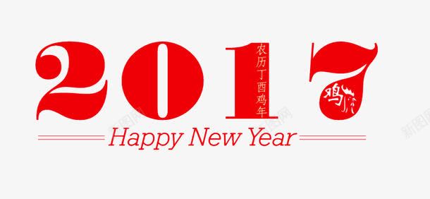 2017新年好png免抠素材_新图网 https://ixintu.com 2017 新年好 红色 节日