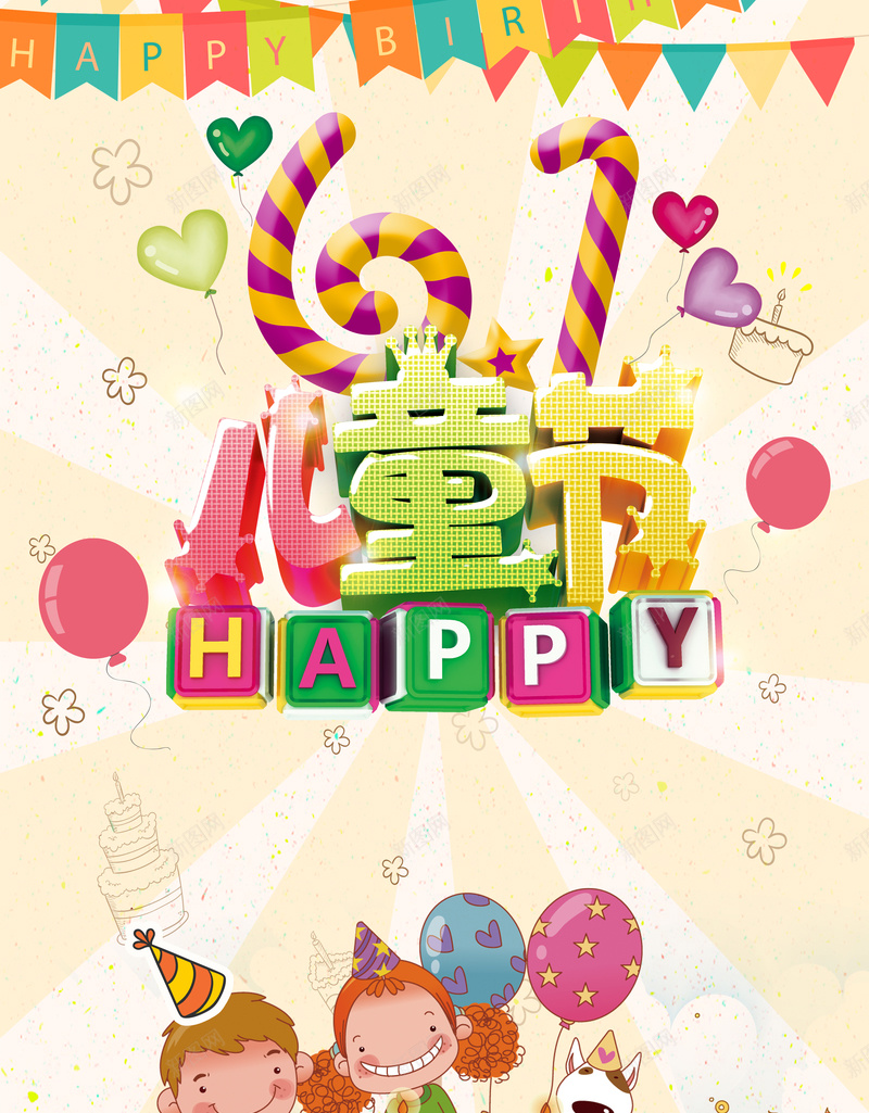 卡通六一儿童节海报psd设计背景_新图网 https://ixintu.com 61儿童节 儿童节促销 儿童节快乐 欢乐61 儿童节 童年 童趣 彩旗 气球 儿童