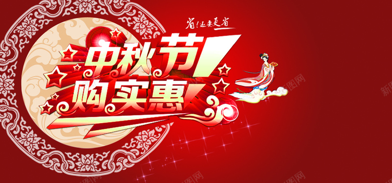 bannerpsd设计背景_新图网 https://ixintu.com 红色 喜庆 中秋 实惠 海报banner 激情 狂欢