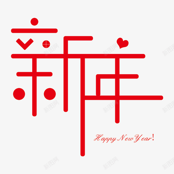 祝您新年快乐psd免抠素材_新图网 https://ixintu.com HAPPY NEW YEAR 新年 新年快乐 贺新春